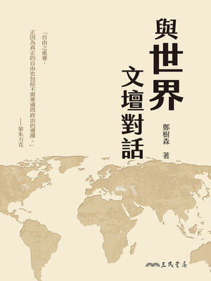 cover image of 與世界文壇對話
